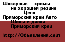 Шикарные 18 хромы Work LS406 на хорошей резине Pirelli. › Цена ­ 26 000 - Приморский край Авто » Шины и диски   . Приморский край